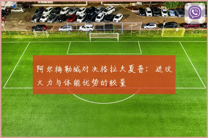 阿尔梅勒城对决格拉夫夏普：进攻火力与体能优势的较量