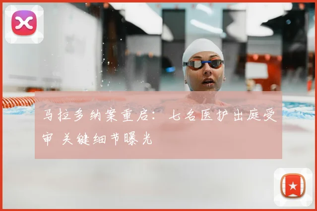 马拉多纳案重启:七名医护出庭受审 关键细节曝光
