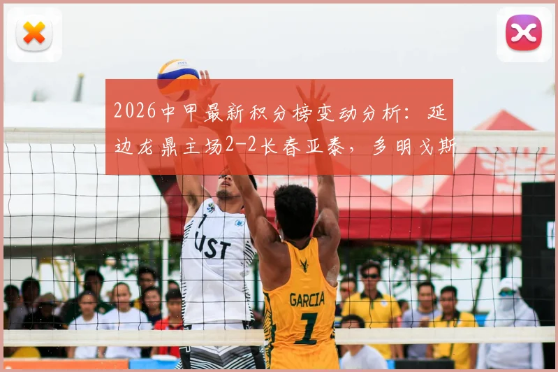2026中甲最新积分榜变动分析：延边龙鼎主场2-2长春亚泰，多明戈斯独中两元助球队抢下关键一分