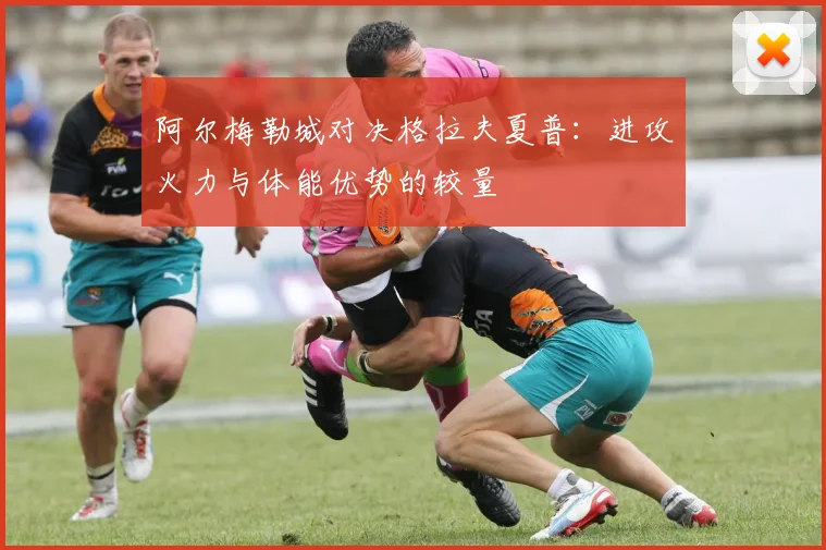 阿尔梅勒城对决格拉夫夏普：进攻火力与体能优势的较量
